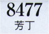 日本の歳時記 8477 髪飾り 芳丁  サイズ／スペック